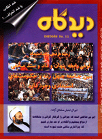 مجلة ديدكاه الايرانية