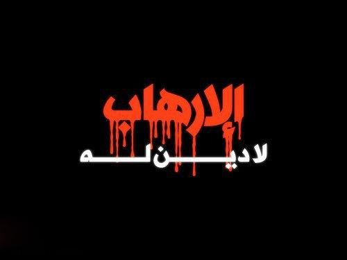 أعمال الإرهاب لا تجوز حتى مع الأعداء