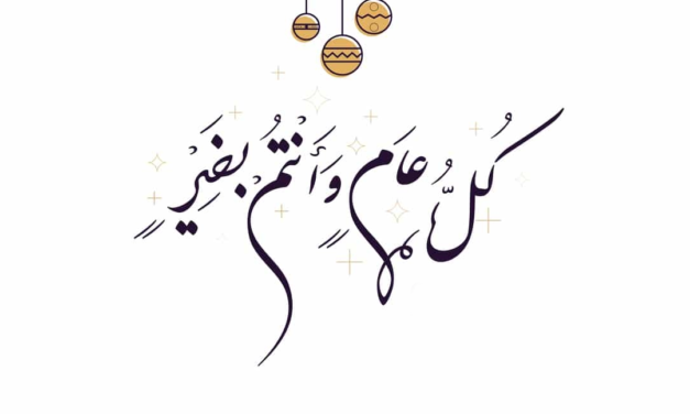 بيان المسلم الحر بمناسبة راس السنة الميلادية الجديدة