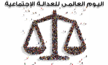 رسالة منظمة المسلم الحر في اليوم العالمي للعدالة الاجتماعية
