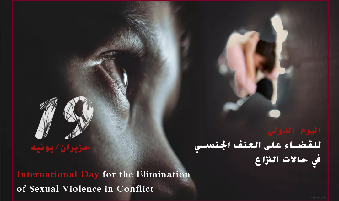 بيان المسلم الحر في اليوم الدولي للقضاء على العنف الجنسي في حالات النزاع