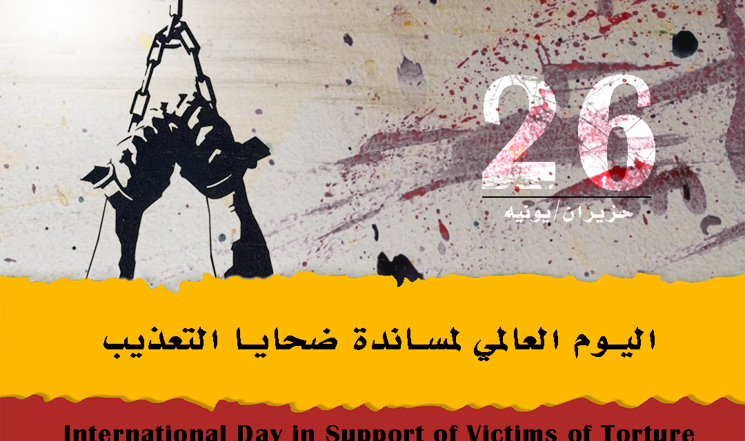 بيان المسلم الحر في اليوم العالمي لمساندة ضحايا التعذيب