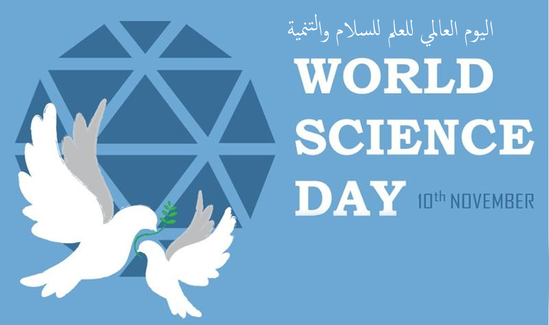 بيان المسلم الحر في اليوم العالمي للعلم للسلام والتنمية