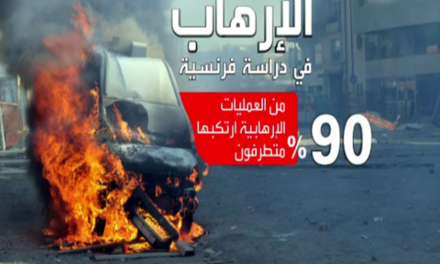دراسة فرنسية: 90٪ من ضحايا الإرهاب مسلمون