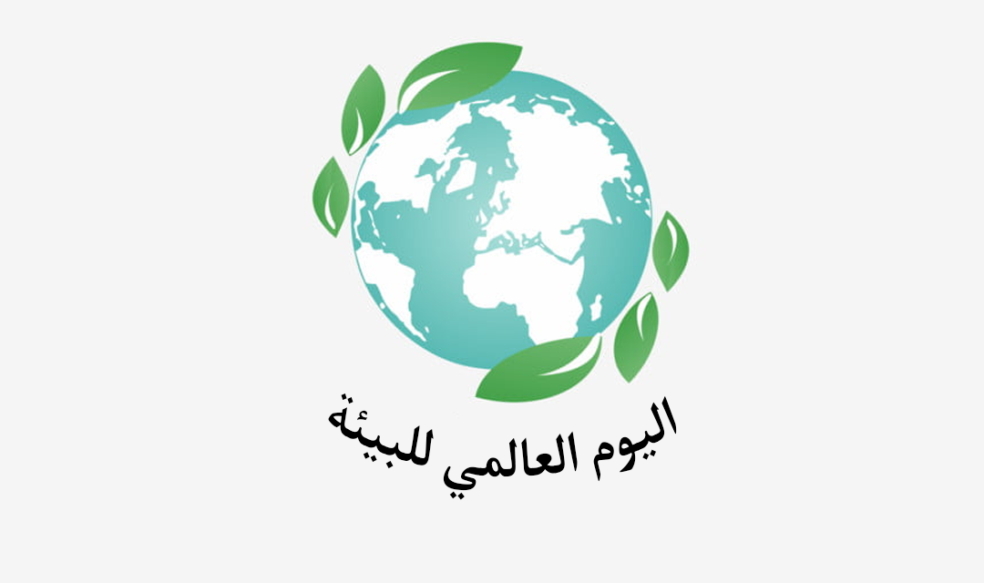 بيان منظمة المسلم الحر في اليوم العالمي للبيئة