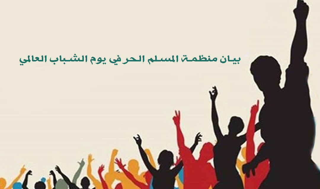 بيان منظمة المسلم الحر في يوم الشباب العالمي