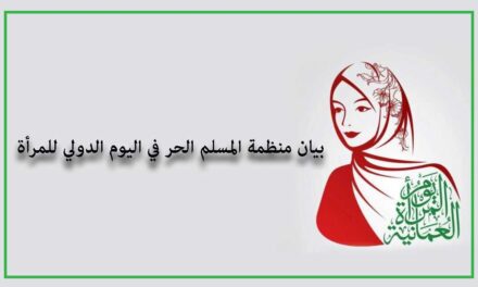 رسالة منظمة المسلم الحر في اليوم العالمي للمرأة