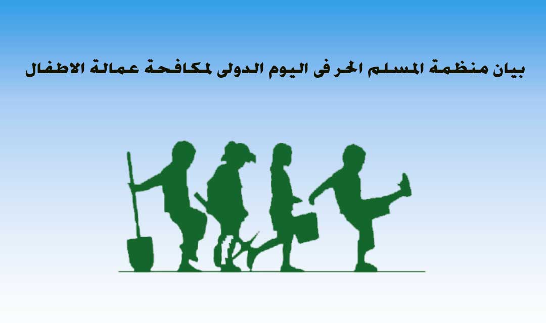 بيان منظمة المسلم الحر في اليوم الدولي لمكافحة عمالة الاطفال