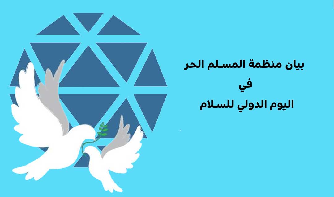 بيان منظمة المسلم الحر في اليوم الدولي للسلام