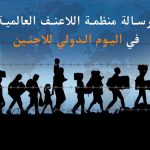 رسالة منظمة المسلم الحر في اليوم الدولي للاجئين