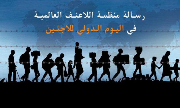 رسالة منظمة اللاعنف العالمية في اليوم الدولي للاجئين