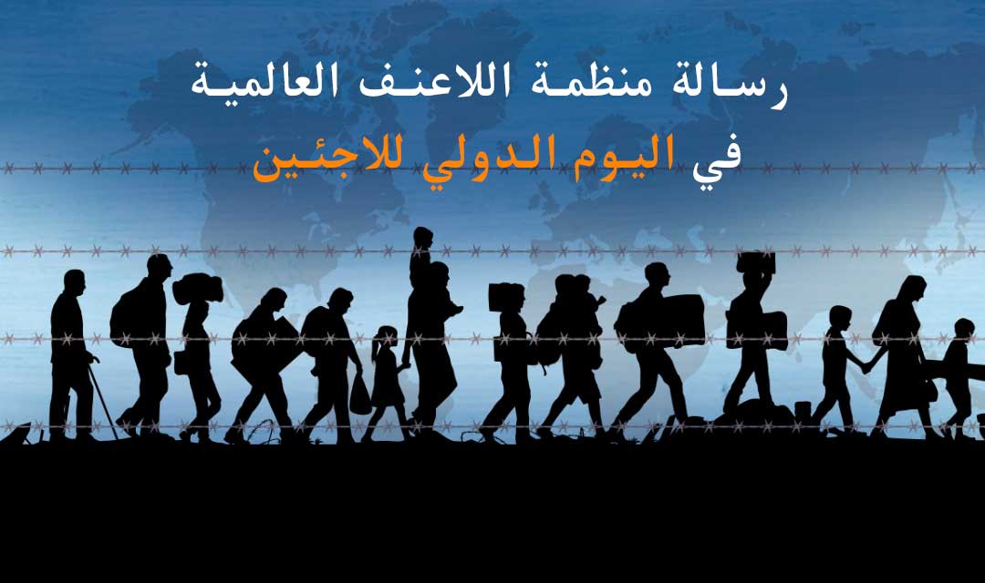 رسالة منظمة اللاعنف العالمية في اليوم الدولي للاجئين