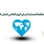 رسالة منظمة المسلم الحر في اليوم العالمي للعمل الانساني