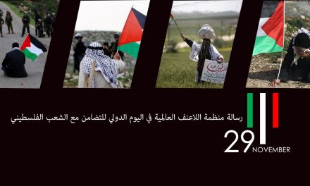 رسالة منظمة اللاعنف العالمية في اليوم الدولي للتضامن مع الشعب الفلسطيني