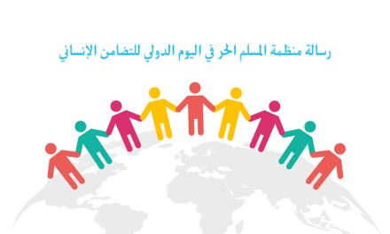 رسالة منظمة المسلم الحر في اليوم الدولي للتضامن الإنساني