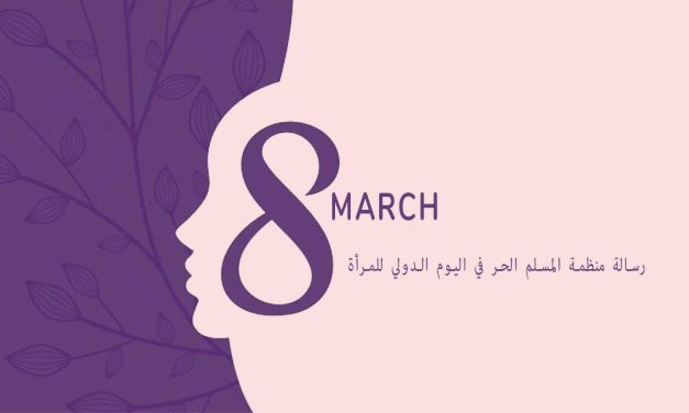 رسالة منظمة المسلم الحر في اليوم الدولي للمرأة