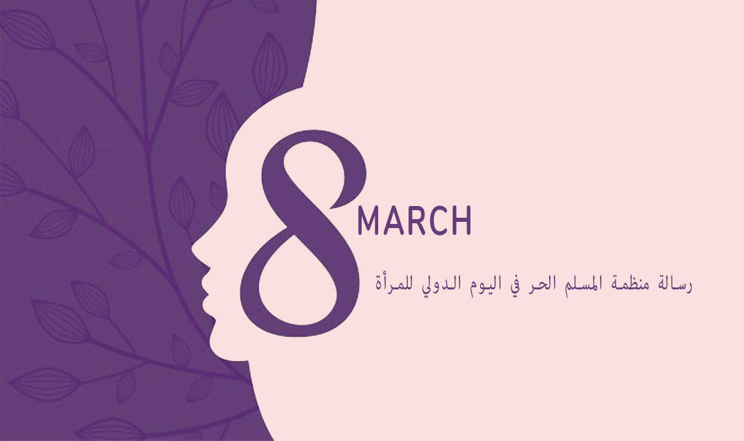 رسالة منظمة المسلم الحر في اليوم الدولي للمرأة