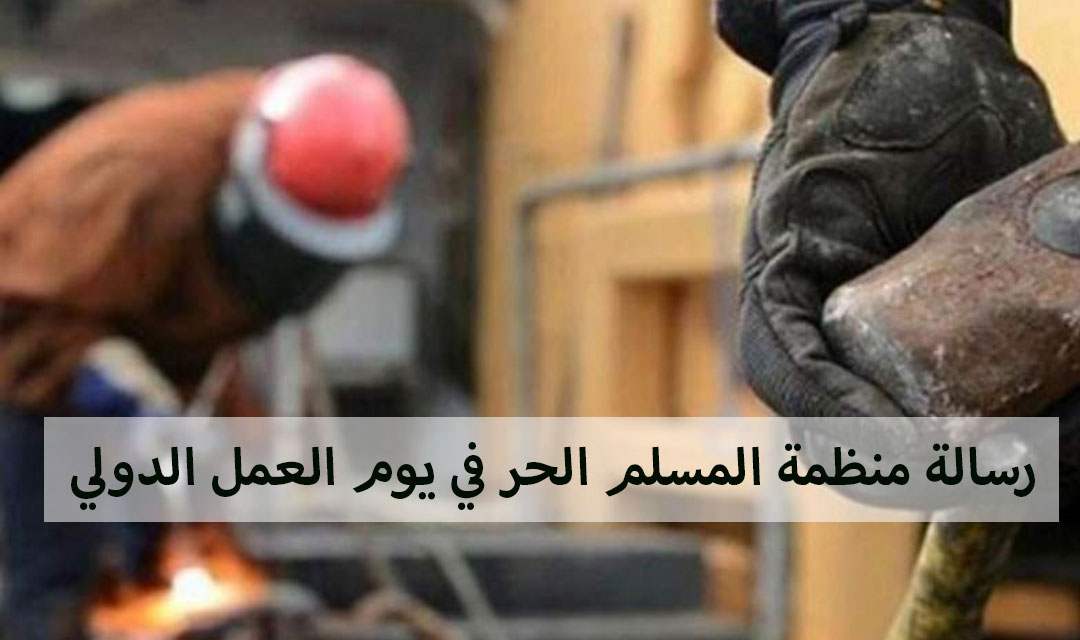 رسالة منظمة المسلم الحر في يوم العمل الدولي