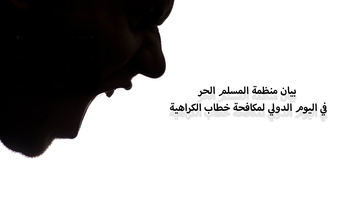 بيان منظمة المسلم الحر في اليوم الدولي لمكافحة خطاب الكراهية