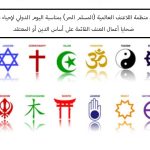 بيان منظمة اللاعنف العالمية (المسلم الحر) بمناسبة اليوم الدولي لإحياء ذكرى ضحايا أعمال العنف القائمة على أساس الدين أو المعتقد