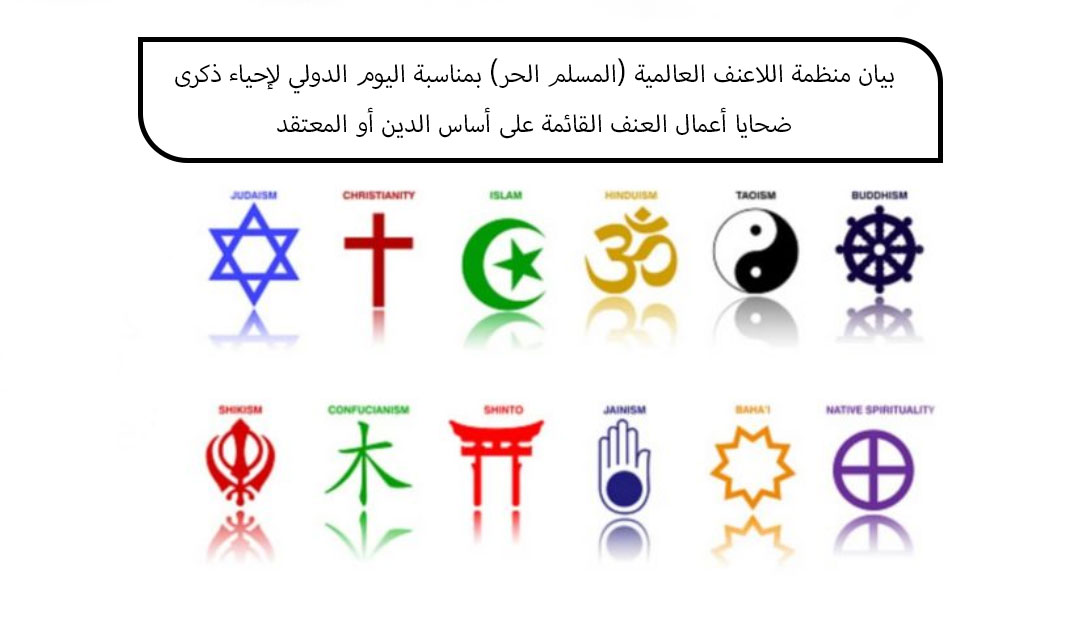 بيان منظمة اللاعنف العالمية (المسلم الحر) بمناسبة اليوم الدولي لإحياء ذكرى ضحايا أعمال العنف القائمة على أساس الدين أو المعتقد