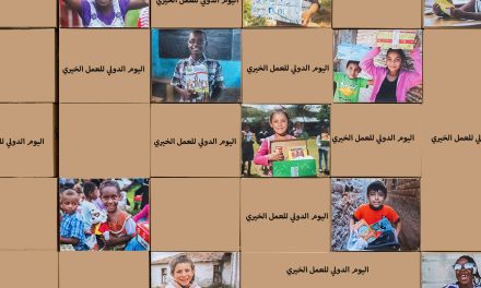 بيان منظمة اللاعنف العالمية لمناسبة اليوم الدولي للعمل الخيري