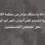 بيان إدانة واستنكار صادر عن منظمة اللاعنف العالمية (المسلم الحر) بشأن الجرائم المرتكبة بحق المعتقلين الفلسطينيين