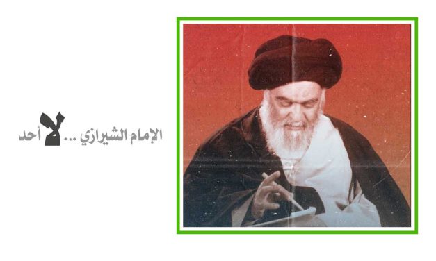 الإمام الشيرازي لا أحد