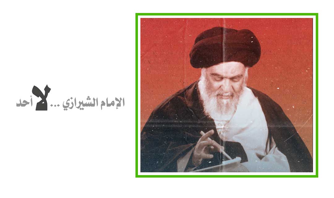 الإمام الشيرازي لا أحد