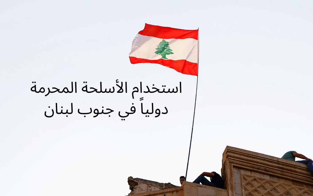 استخدام الأسلحة المحرمة دولياً في جنوب لبنان