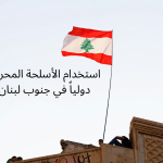 استخدام الأسلحة المحرمة دولياً في جنوب لبنان