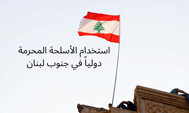 استخدام الأسلحة المحرمة دولياً في جنوب لبنان