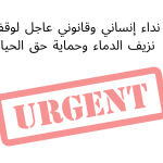 نداء إنساني وقانوني عاجل لوقف نزيف الدماء وحماية حق الحياة