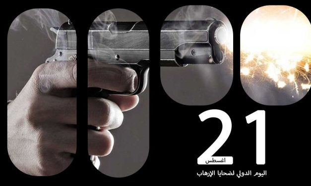 بيان منظمة (المسلم الحر) في اليوم الدولي لضحايا الإرهاب