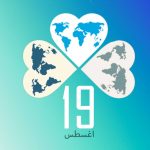 بيان  منظمة (المسلم الحر) بمناسبة اليوم العالمي للعمل الإنساني