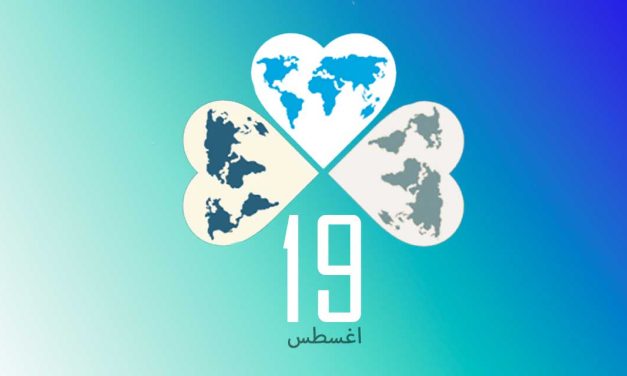بيان  منظمة (المسلم الحر) بمناسبة اليوم العالمي للعمل الإنساني