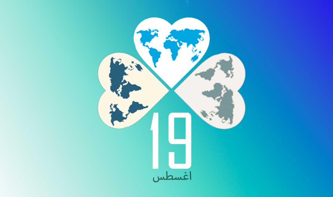 بيان  منظمة (المسلم الحر) بمناسبة اليوم العالمي للعمل الإنساني