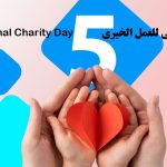 بيان منظمة (المسلم الحر) بمناسبة اليوم الدولي للعمل الخيري