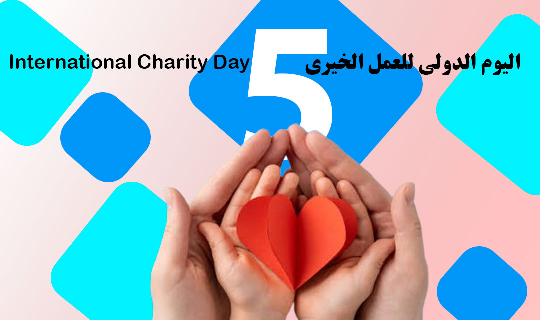 بيان منظمة (المسلم الحر) بمناسبة اليوم الدولي للعمل الخيري