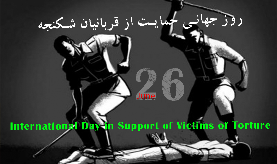 بیانیه سازمان جهانی نفی خشونت به مناسبت روز جهانی حمایت از قربانیان شکنجه