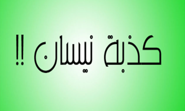 أصل كذبة نيسان