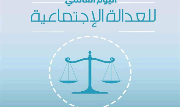 بيان المسلم الحر في اليوم الدولي للعدالة الاجتماعية