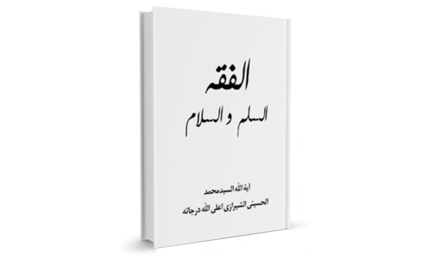 قراءة في كتاب فقه السلم والسلام
