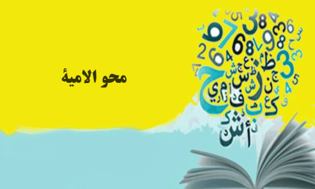 المسلم الحر: محو الامية مهمة مشتركة تقع على عاتق الجميع