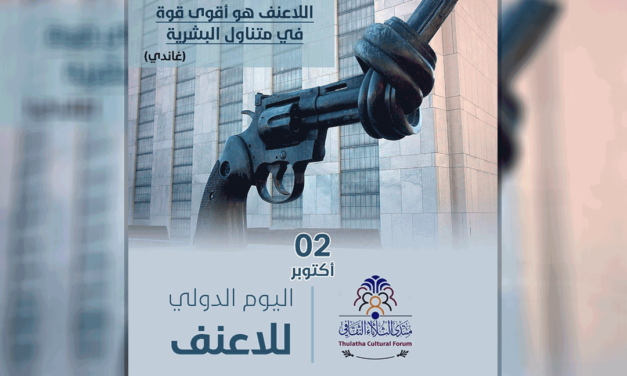 المسلم الحر في يوم اللاعنف العالمي تدعو الى وقف الحروب والاقتتال