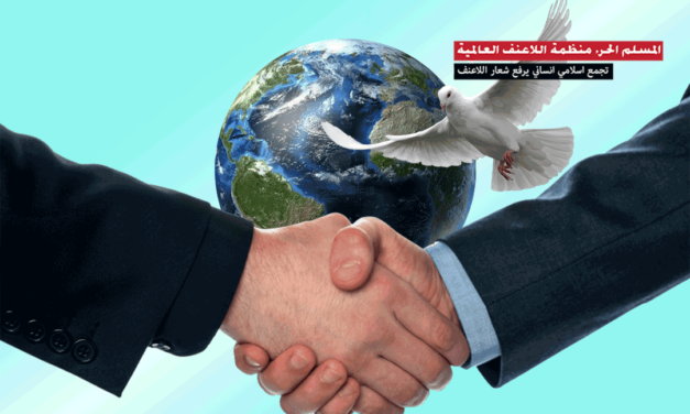 بيان منظمة المسلم الحر في اليوم الدولي للتسامح