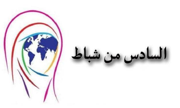 المسلم الحر تدعو الى الارتقاء بواقع المرأة وتمكينها