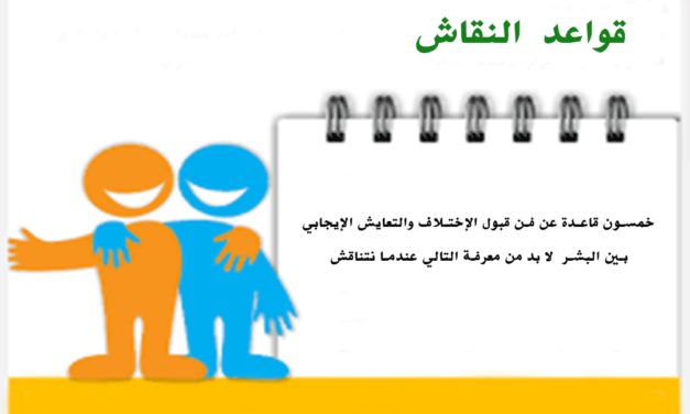 قواعد النقاش