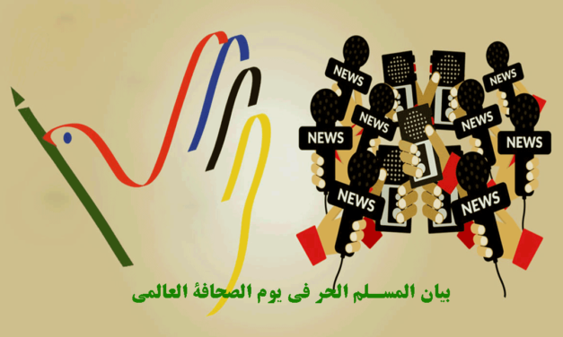 رسالة المسلم الحر في يوم الصحافة العالمي