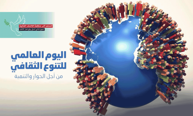 بيان المسلم الحر لمناسبة اليوم العالمي للتنوع الثقافي من أجل الحوار والتنمية